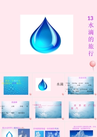 一年级语文下册 课文4 第13课《水滴的旅行》课件 苏教版-苏教版小学一年级下册语文课件