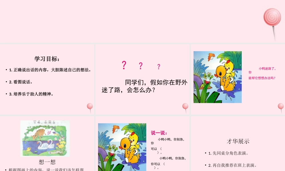 一年级语文下册 口语交际《小鸭，你别急》课件1 湘教版-湘教版小学一年级下册语文课件