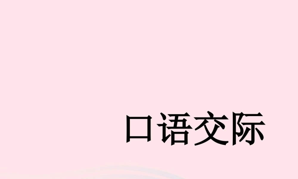 一年级语文下册 识字（一）语文园地 一课件 新人教版-新人教版小学一年级下册语文课件