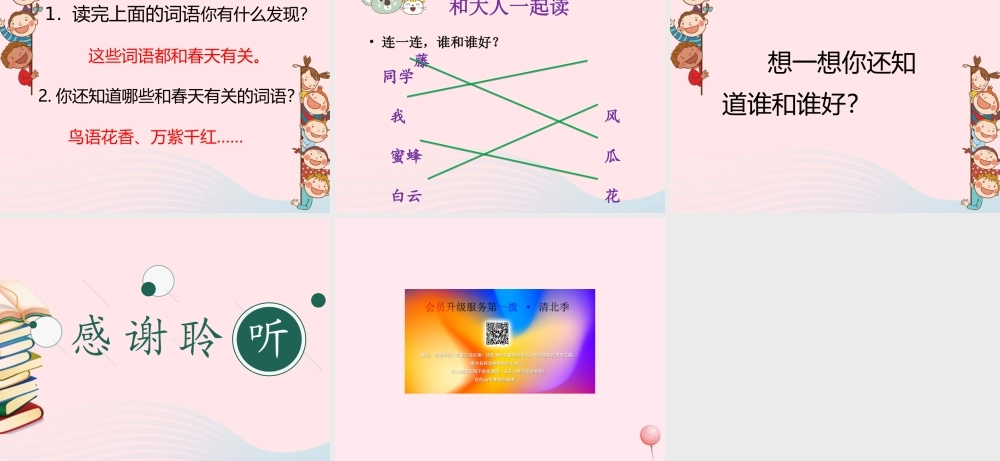 一年级语文下册 识字（一）语文园地 一课件 新人教版-新人教版小学一年级下册语文课件
