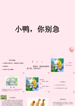 一年级语文下册 口语交际《小鸭，你别急》课件2 湘教版-湘教版小学一年级下册语文课件