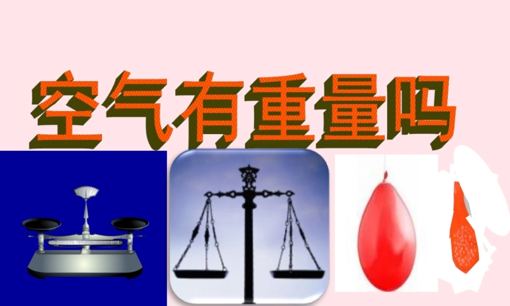 三年级科学上册 4.7《空气有重量吗》课件（4） 教科版-教科版小学三年级上册自然科学课件