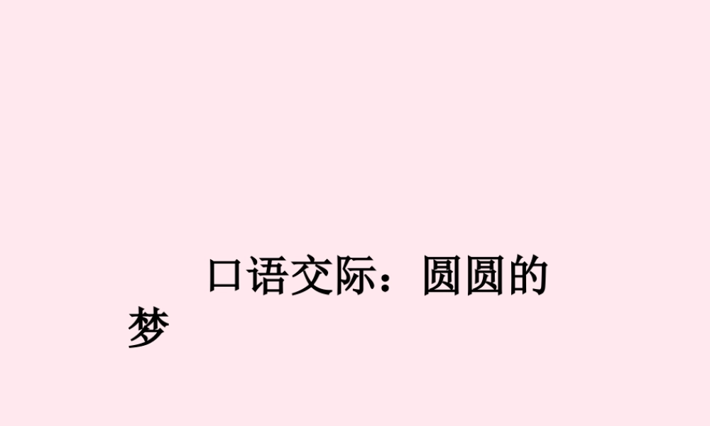 一年级语文下册 口语交际《圆圆的梦》课件1 湘教版-湘教版小学一年级下册语文课件