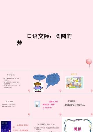 一年级语文下册 口语交际《圆圆的梦》课件1 湘教版-湘教版小学一年级下册语文课件