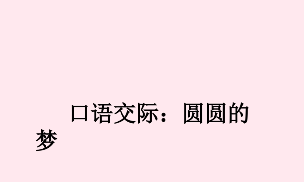 一年级语文下册 口语交际《圆圆的梦》课件2 湘教版-湘教版小学一年级下册语文课件
