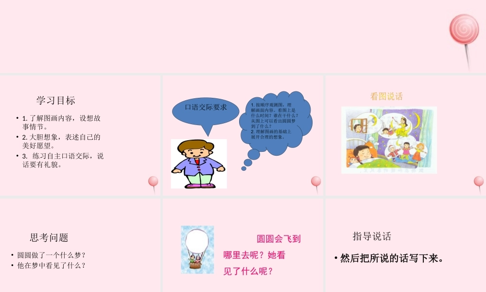 一年级语文下册 口语交际《圆圆的梦》课件2 湘教版-湘教版小学一年级下册语文课件