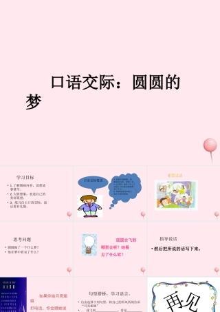一年级语文下册 口语交际《圆圆的梦》课件2 湘教版-湘教版小学一年级下册语文课件