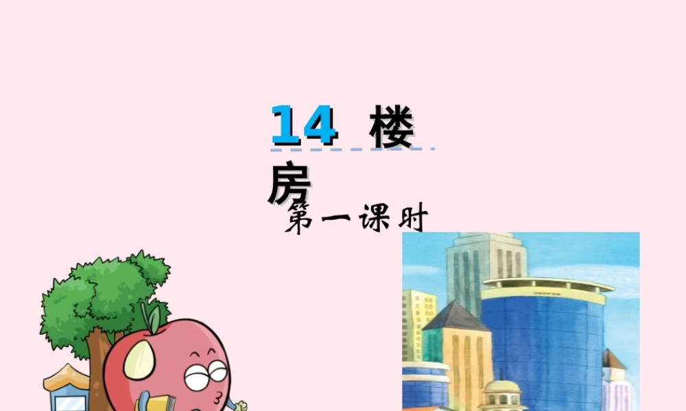 一年级语文下册 课文4 第14课《楼房》课件 湘教版-湘教版小学一年级下册语文课件