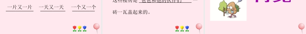 一年级语文下册 课文4 第14课《楼房》课件 湘教版-湘教版小学一年级下册语文课件