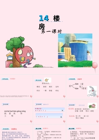 一年级语文下册 课文4 第14课《楼房》课件 湘教版-湘教版小学一年级下册语文课件