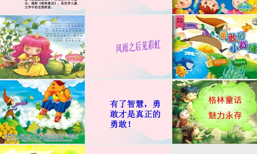 一年级语文下册 快乐阅读《格林童话》课件1 北京版-北京版小学一年级下册语文课件