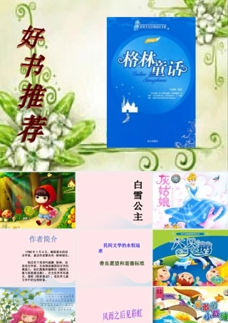 一年级语文下册 快乐阅读《格林童话》课件1 北京版-北京版小学一年级下册语文课件