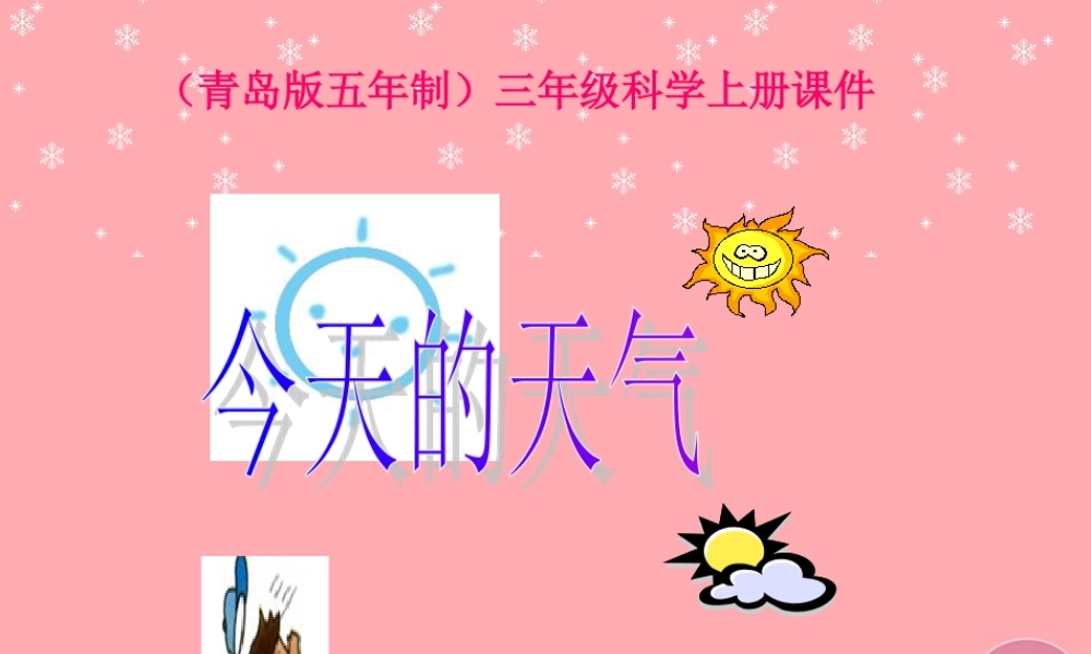 三年级科学上册 5.1 今天的天气课件3 青岛版五四制-青岛版小学三年级上册自然科学课件