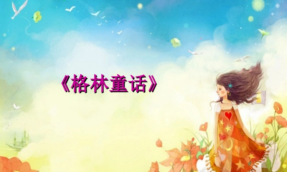 一年级语文下册 快乐阅读《格林童话》课件2 北京版-北京版小学一年级下册语文课件