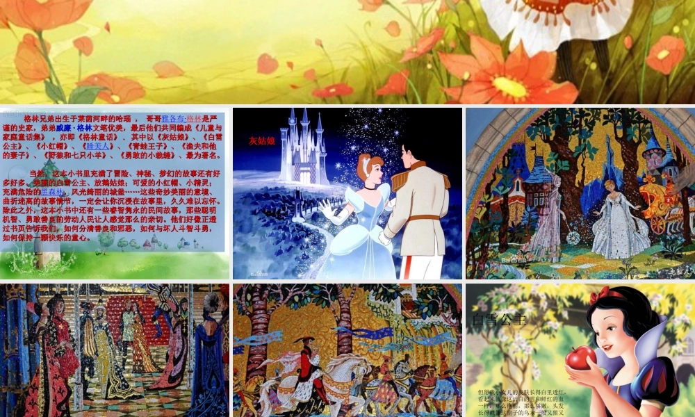 一年级语文下册 快乐阅读《格林童话》课件2 北京版-北京版小学一年级下册语文课件