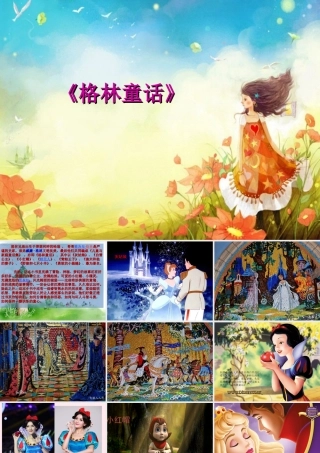 一年级语文下册 快乐阅读《格林童话》课件2 北京版-北京版小学一年级下册语文课件