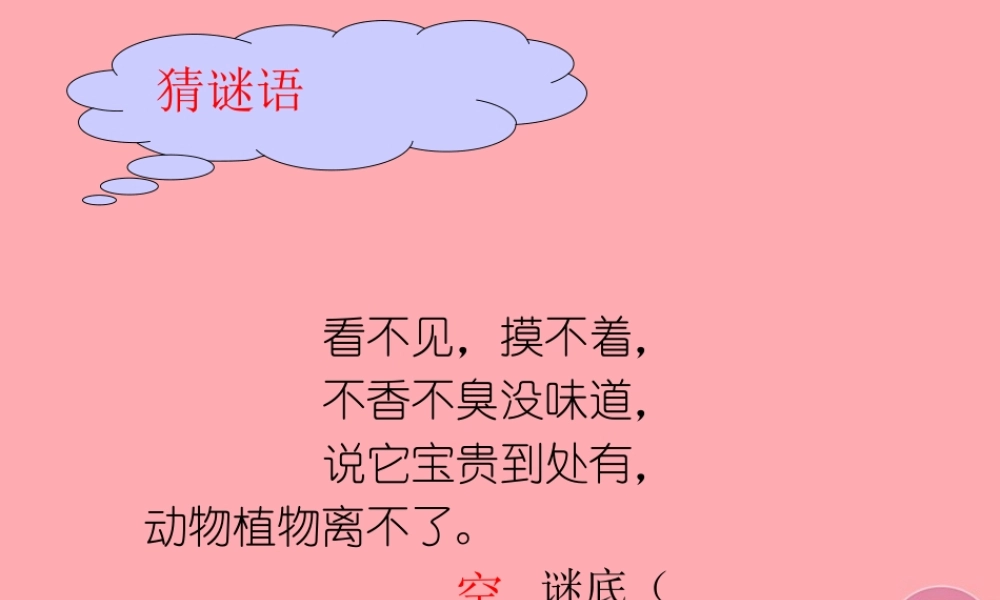 三年级科学上册 5.1 周围的空气课件1 湘教版-湘教版小学三年级上册自然科学课件