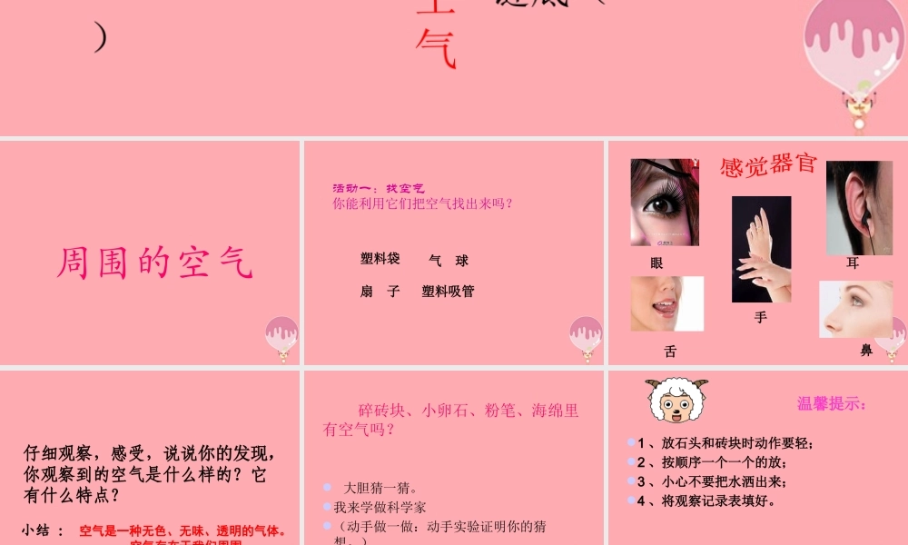 三年级科学上册 5.1 周围的空气课件1 湘教版-湘教版小学三年级上册自然科学课件