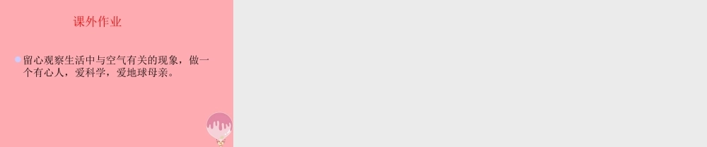 三年级科学上册 5.1 周围的空气课件1 湘教版-湘教版小学三年级上册自然科学课件