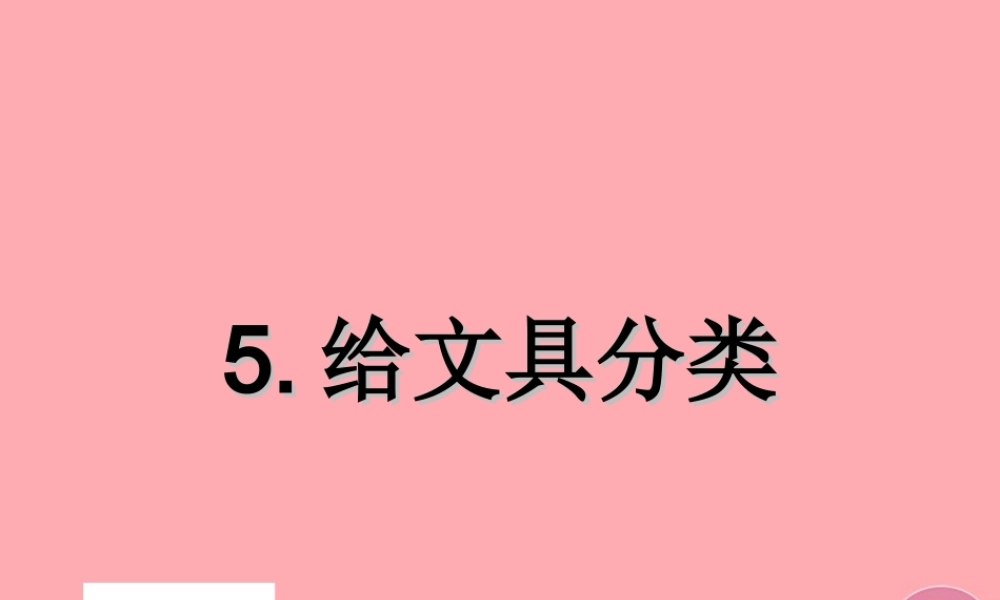 三年级科学上册 2.2 给文具分类课件1 青岛版五四制-青岛版小学三年级上册自然科学课件