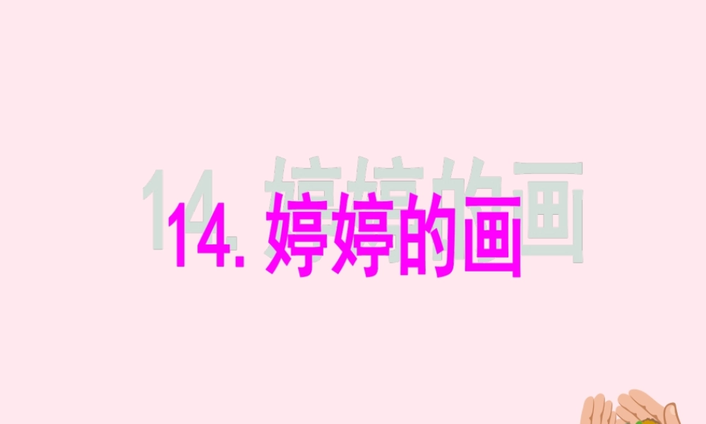 一年级语文下册 课文4 第15课《婷婷的画》课件1 湘教版-湘教版小学一年级下册语文课件