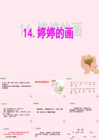 一年级语文下册 课文4 第15课《婷婷的画》课件1 湘教版-湘教版小学一年级下册语文课件