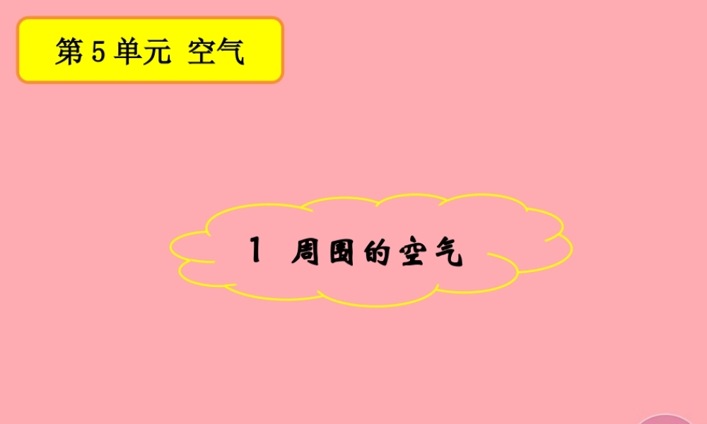 三年级科学上册 5.1 周围的空气课件2 湘教版-湘教版小学三年级上册自然科学课件