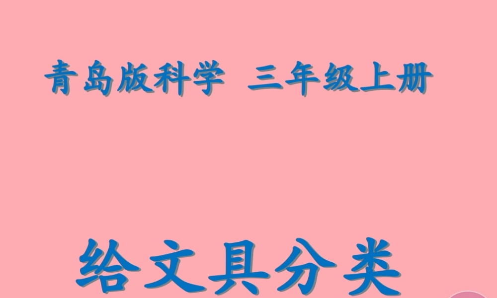 三年级科学上册 2.2 给文具分类课件2 青岛版五四制-青岛版小学三年级上册自然科学课件
