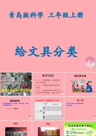 三年级科学上册 2.2 给文具分类课件2 青岛版五四制-青岛版小学三年级上册自然科学课件