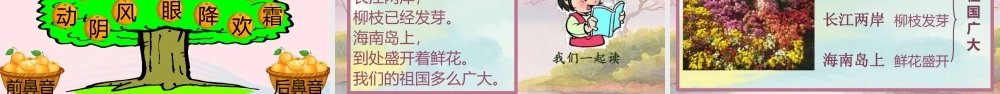 一年级语文下册 识字（一）语文园地一教学课件 新人教版-新人教版小学一年级下册语文课件