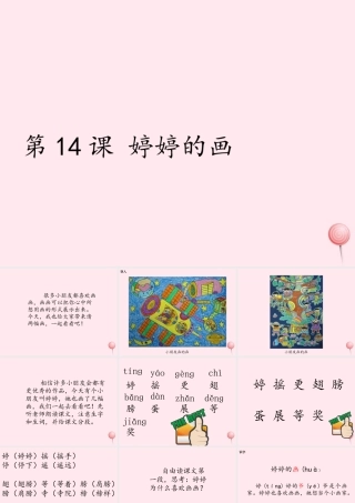 一年级语文下册 课文4 第15课《婷婷的画》课件2 湘教版-湘教版小学一年级下册语文课件