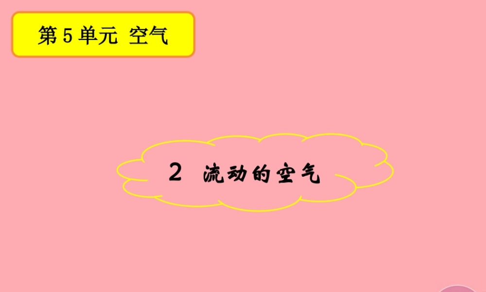 三年级科学上册 5.2 流动的空气课件1 湘教版-湘教版小学三年级上册自然科学课件