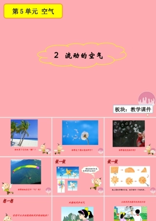 三年级科学上册 5.2 流动的空气课件1 湘教版-湘教版小学三年级上册自然科学课件