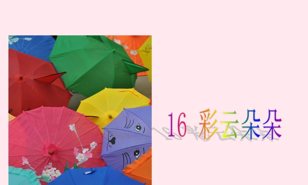 一年级语文下册 课文4 第16课《彩云朵朵》课件 湘教版-湘教版小学一年级下册语文课件