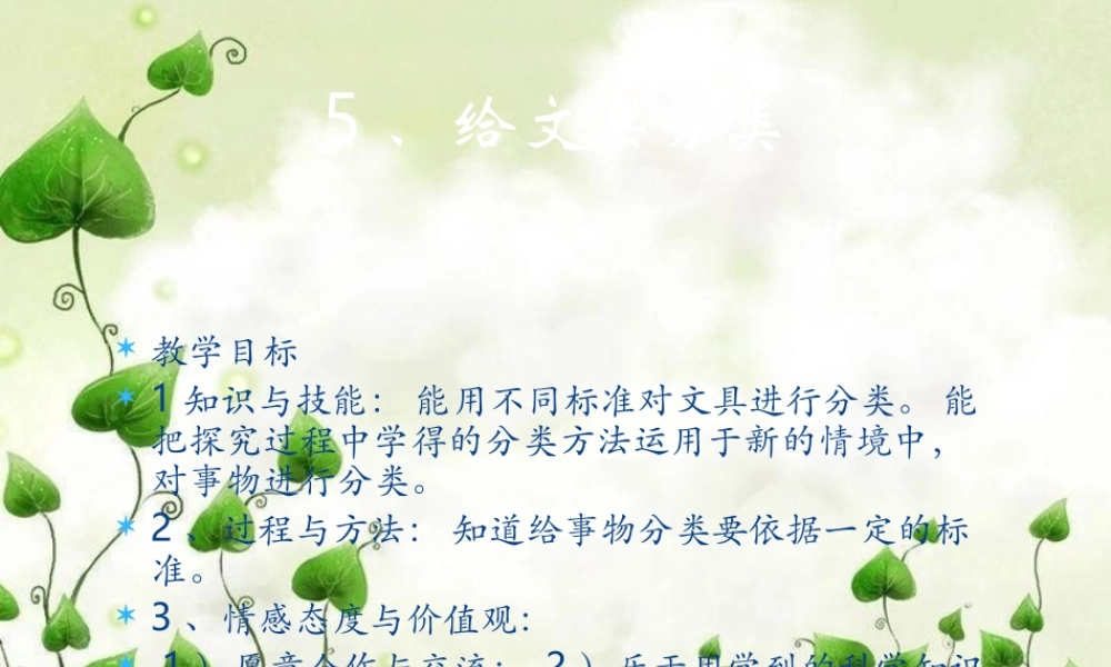 三年级科学上册 2.2 给文具分类课件4 青岛版五四制-青岛版小学三年级上册自然科学课件