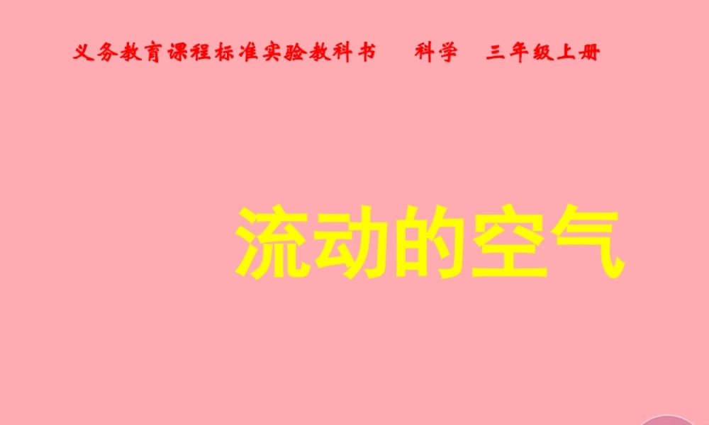 三年级科学上册 5.2 流动的空气说课课件 湘教版-湘教版小学三年级上册自然科学课件