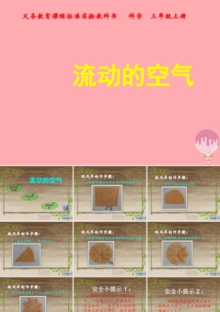 三年级科学上册 5.2 流动的空气说课课件 湘教版-湘教版小学三年级上册自然科学课件