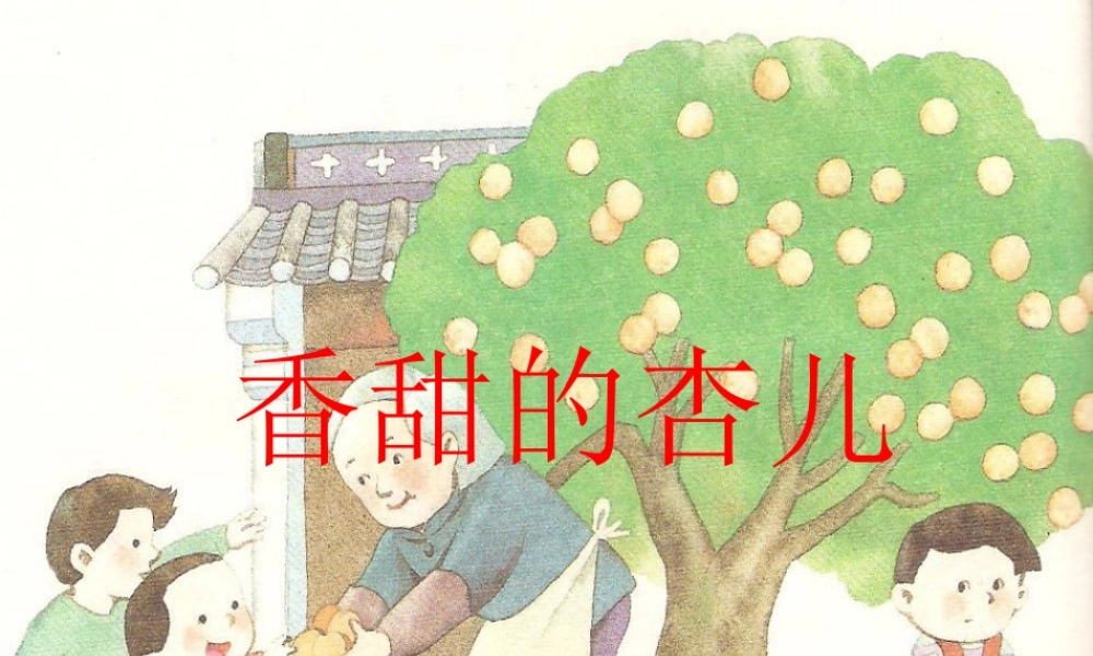 一年级语文下册 课文4 第17课《香甜的杏儿》课件 湘教版-湘教版小学一年级下册语文课件