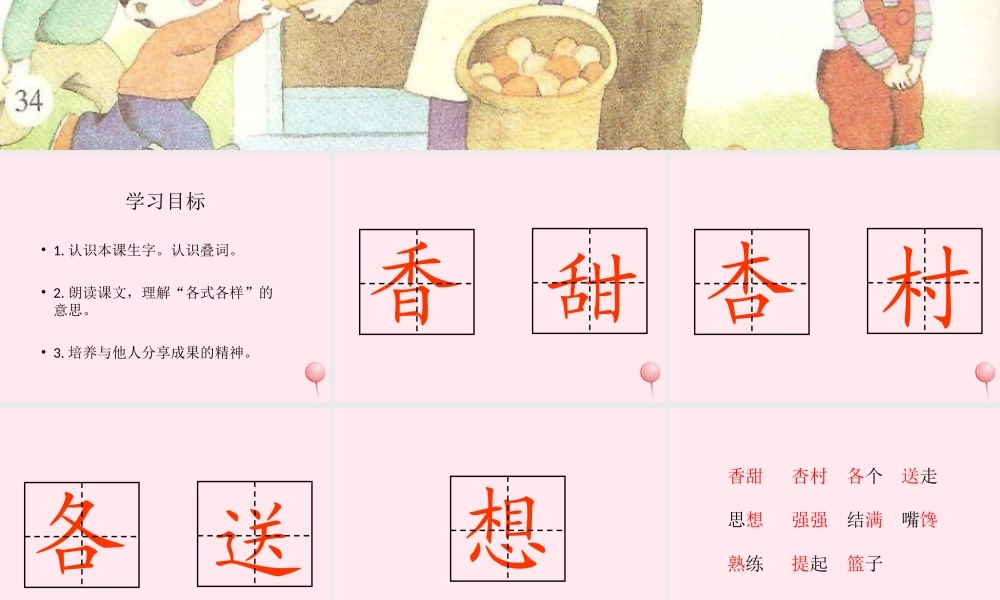 一年级语文下册 课文4 第17课《香甜的杏儿》课件 湘教版-湘教版小学一年级下册语文课件