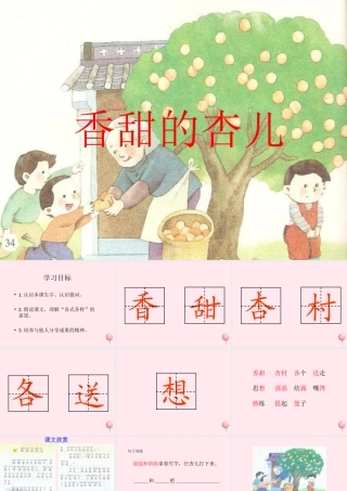 一年级语文下册 课文4 第17课《香甜的杏儿》课件 湘教版-湘教版小学一年级下册语文课件