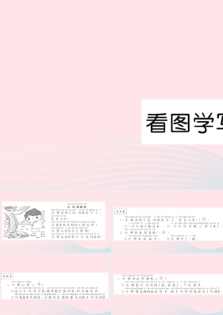 一年级语文下册 课文4 看图学写话习题课件 新人教版