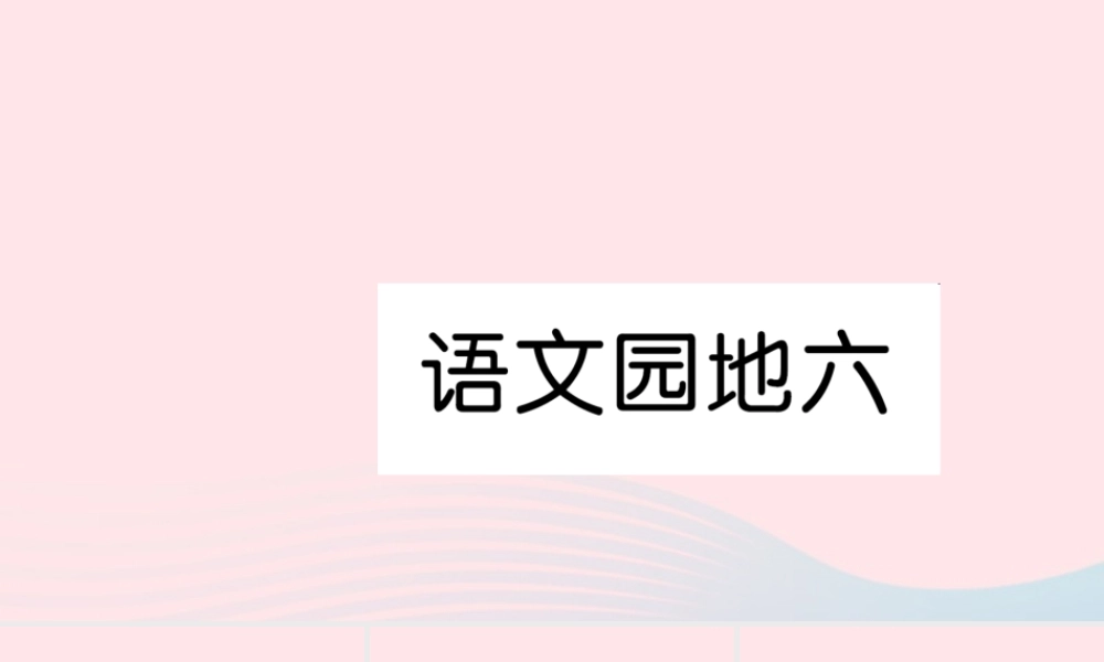 一年级语文下册 课文4 语文园地六习题课件 新人教版-新人教版小学一年级下册语文课件