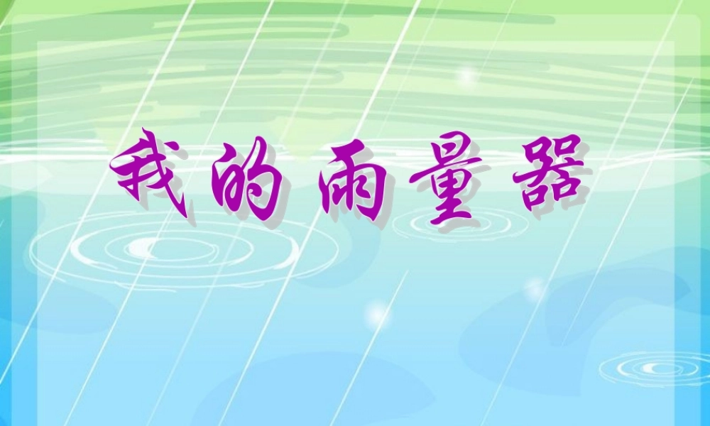 三年级科学上册 5.3 我的雨量器课件1 青岛版五四制-青岛版小学三年级上册自然科学课件