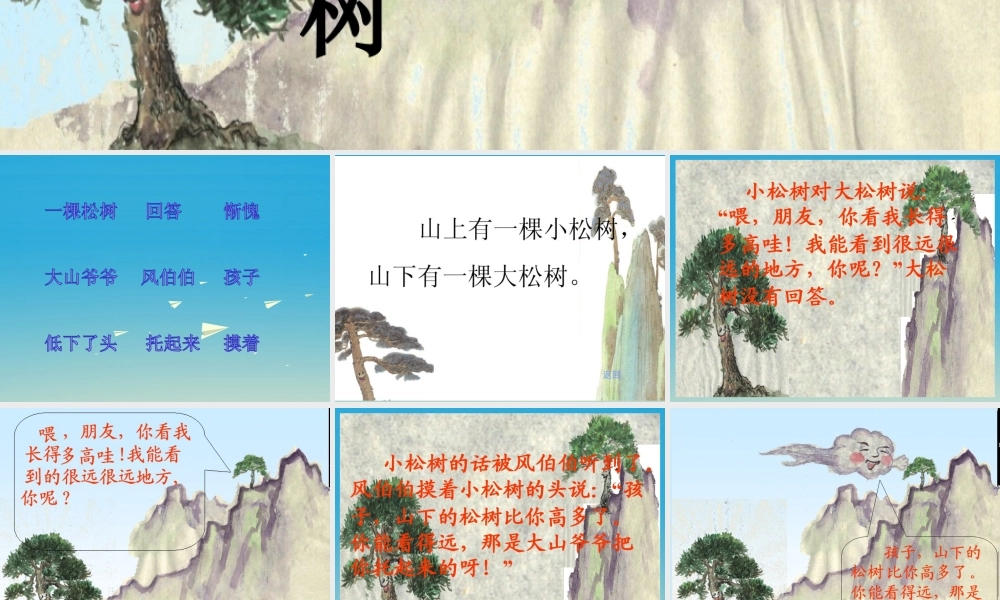 一年级语文下册 小松树和大松树课件 苏教版-苏教版小学一年级下册语文课件