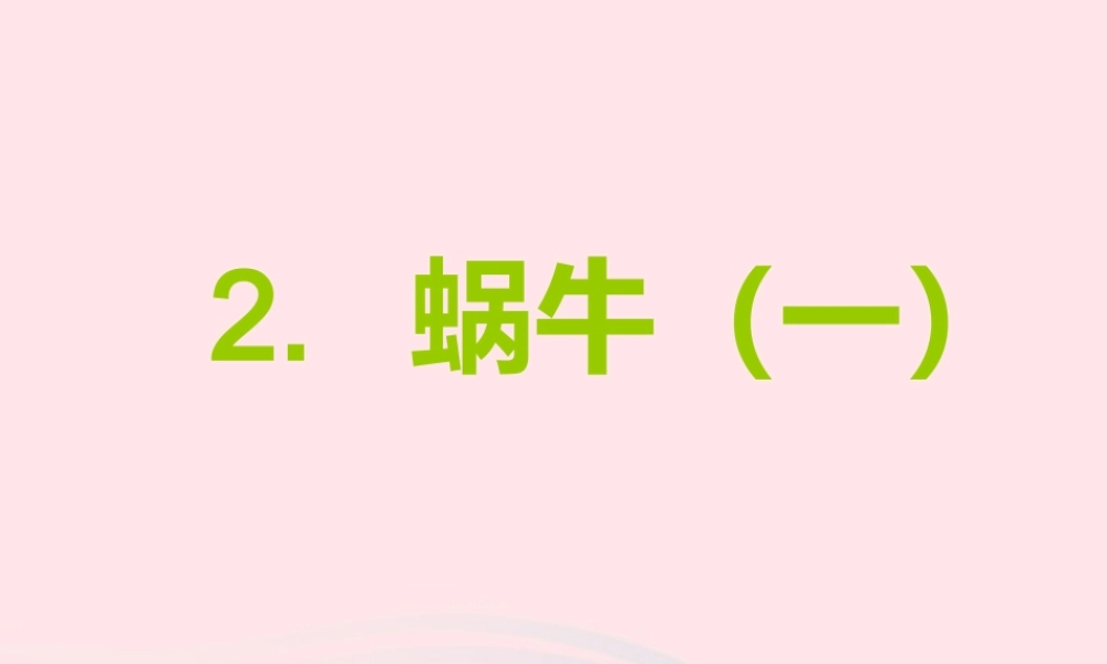 三年级科学上册 2.2《蜗牛一》课件（3） 教科版-教科版小学三年级上册自然科学课件