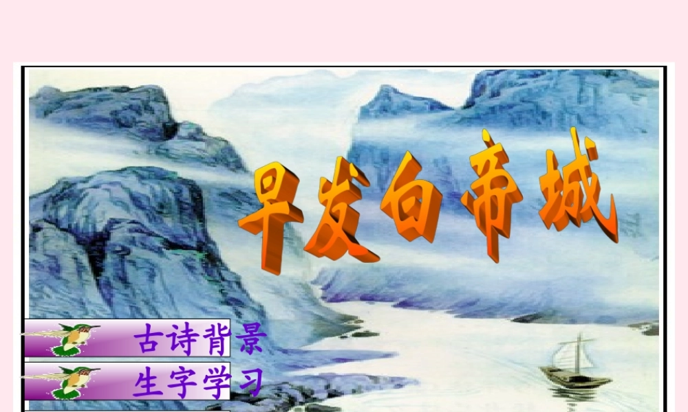 一年级语文下册 课文4《古诗诵读 早发白帝城》课件1 鄂教版-鄂教版小学一年级下册语文课件