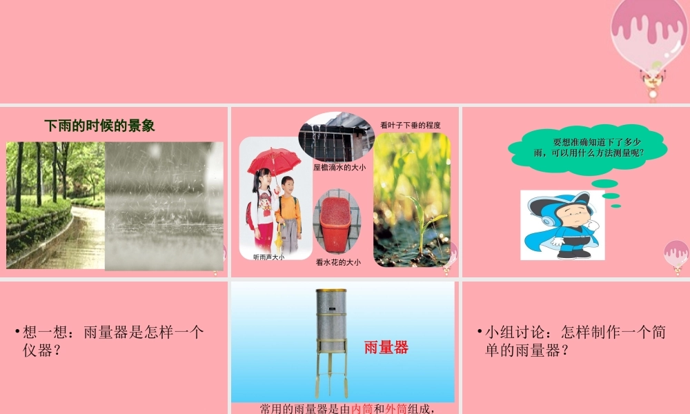 三年级科学上册 5.3 我的雨量器课件3 青岛版五四制-青岛版小学三年级上册自然科学课件