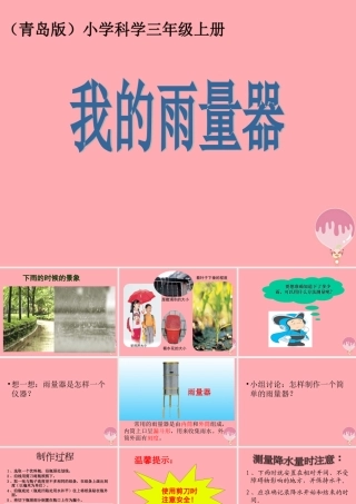 三年级科学上册 5.3 我的雨量器课件3 青岛版五四制-青岛版小学三年级上册自然科学课件