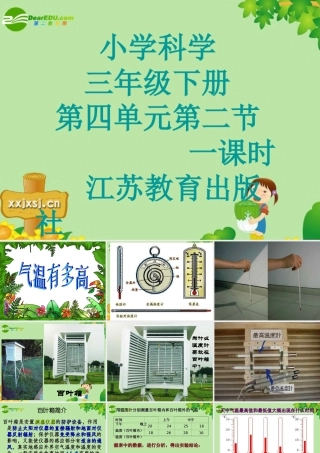 三年级上册 气温的变化课件 教科版