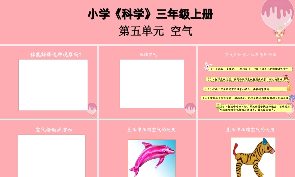 三年级科学上册 5.3 压缩空气课件1 湘教版-湘教版小学三年级上册自然科学课件